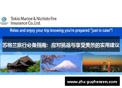 苏格兰旅行必备指南：应对挑战与享受美景的实用建议