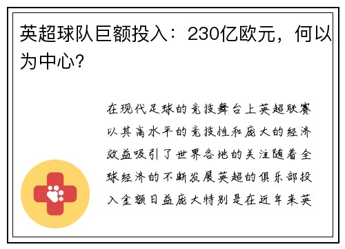 英超球队巨额投入：230亿欧元，何以为中心？