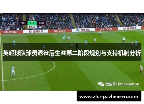 英超球队球员退役后生涯第二阶段规划与支持机制分析 英超球队球员退役后生涯第二阶段规划与支持机制分析