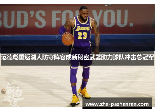 范德彪重返湖人防守阵容成新秘密武器助力球队冲击总冠军 范德彪重返湖人防守阵容成新秘密武器助力球队冲击总冠军