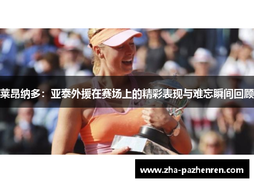 莱昂纳多：亚泰外援在赛场上的精彩表现与难忘瞬间回顾