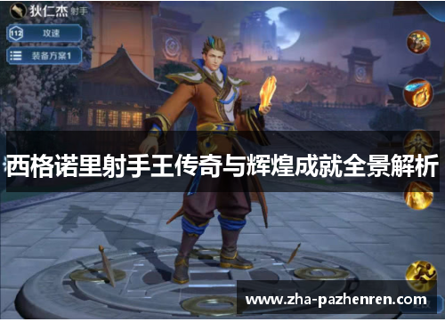 西格诺里射手王传奇与辉煌成就全景解析