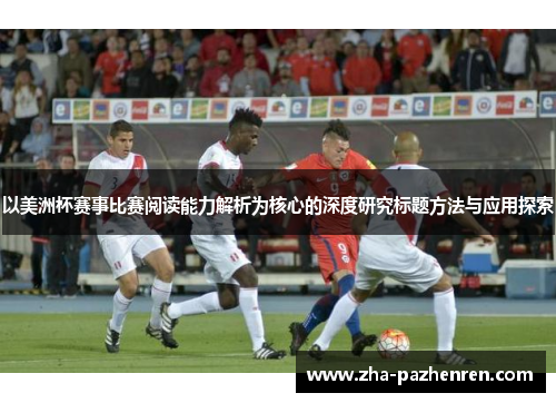 以美洲杯赛事比赛阅读能力解析为核心的深度研究标题方法与应用探索