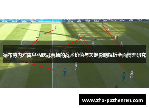 德布劳内对阵皇马欧冠赛场的战术价值与关键影响解析全面博弈研究 德布劳内对阵皇马欧冠赛场的战术价值与关键影响解析全面博弈研究