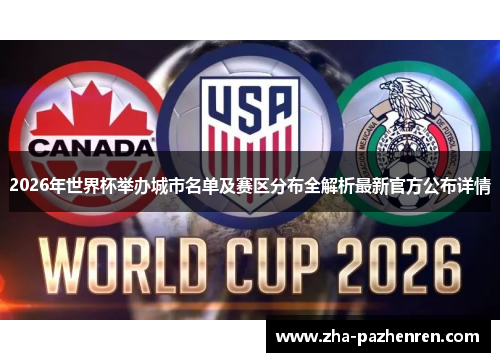 2026年世界杯举办城市名单及赛区分布全解析最新官方公布详情