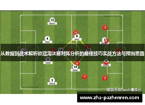 从数据到战术解析欧冠淘汰赛对阵分析的最佳技巧实战方法与预测思路