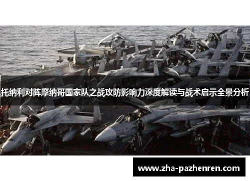 托纳利对阵摩纳哥国家队之战攻防影响力深度解读与战术启示全景分析