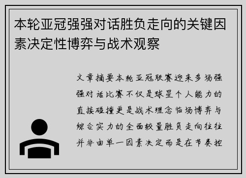 本轮亚冠强强对话胜负走向的关键因素决定性博弈与战术观察 本轮亚冠强强对话胜负走向的关键因素决定性博弈与战术观察