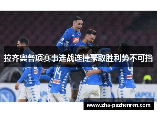 拉齐奥各项赛事连战连捷豪取胜利势不可挡