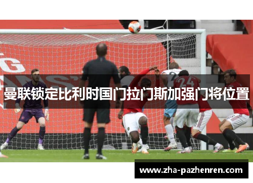 曼联锁定比利时国门拉门斯加强门将位置