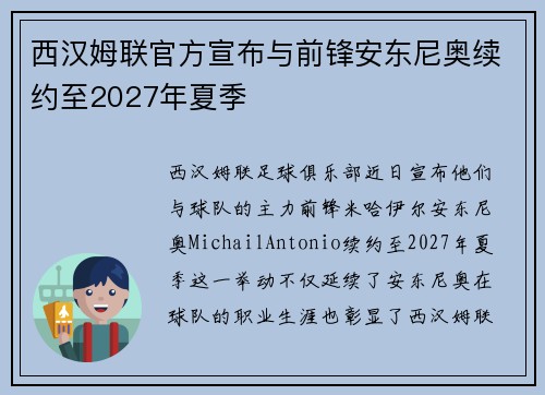 西汉姆联官方宣布与前锋安东尼奥续约至2027年夏季 西汉姆联官方宣布与前锋安东尼奥续约至2027年夏季