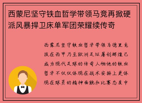 西蒙尼坚守铁血哲学带领马竞再掀硬派风暴捍卫床单军团荣耀续传奇 西蒙尼坚守铁血哲学带领马竞再掀硬派风暴捍卫床单军团荣耀续传奇