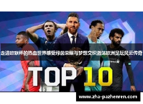 走进欧联杯的热血世界感受绿茵荣耀与梦想交织激荡欧洲足坛风云传奇 走进欧联杯的热血世界感受绿茵荣耀与梦想交织激荡欧洲足坛风云传奇