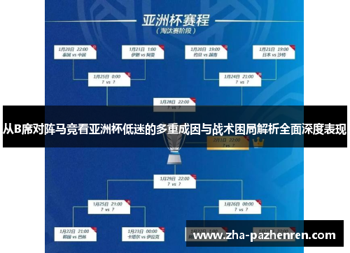 从B席对阵马竞看亚洲杯低迷的多重成因与战术困局解析全面深度表现 从B席对阵马竞看亚洲杯低迷的多重成因与战术困局解析全面深度表现