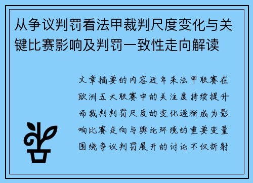 从争议判罚看法甲裁判尺度变化与关键比赛影响及判罚一致性走向解读 从争议判罚看法甲裁判尺度变化与关键比赛影响及判罚一致性走向解读
