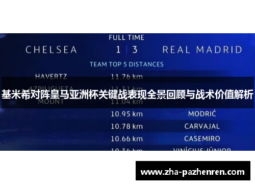 基米希对阵皇马亚洲杯关键战表现全景回顾与战术价值解析