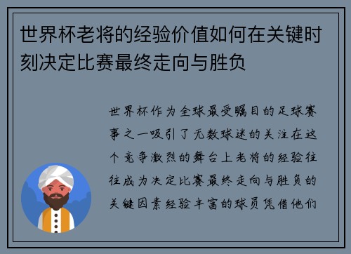 世界杯老将的经验价值如何在关键时刻决定比赛最终走向与胜负 世界杯老将的经验价值如何在关键时刻决定比赛最终走向与胜负