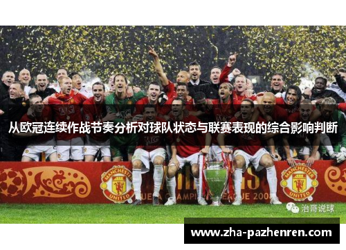 从欧冠连续作战节奏分析对球队状态与联赛表现的综合影响判断 从欧冠连续作战节奏分析对球队状态与联赛表现的综合影响判断
