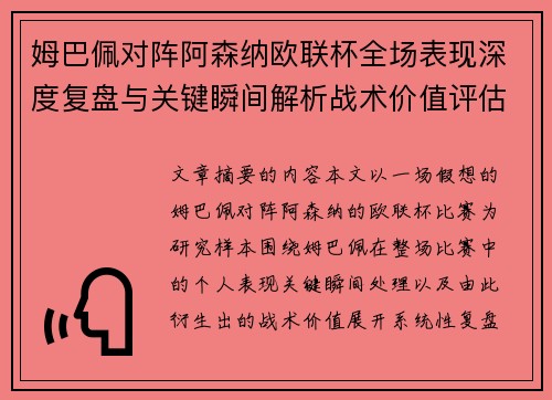 姆巴佩对阵阿森纳欧联杯全场表现深度复盘与关键瞬间解析战术价值评估 姆巴佩对阵阿森纳欧联杯全场表现深度复盘与关键瞬间解析战术价值评估