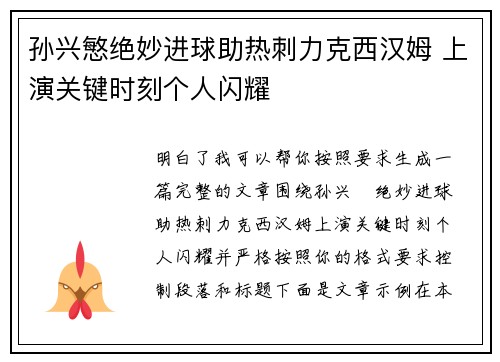 孙兴慜绝妙进球助热刺力克西汉姆 上演关键时刻个人闪耀 孙兴慜绝妙进球助热刺力克西汉姆 上演关键时刻个人闪耀