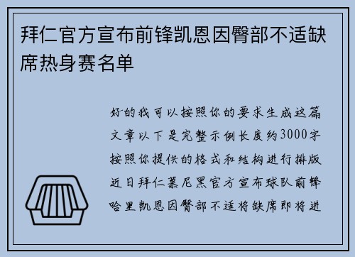 拜仁官方宣布前锋凯恩因臀部不适缺席热身赛名单