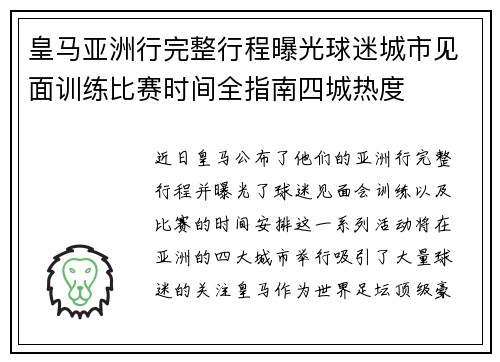 皇马亚洲行完整行程曝光球迷城市见面训练比赛时间全指南四城热度 皇马亚洲行完整行程曝光球迷城市见面训练比赛时间全指南四城热度