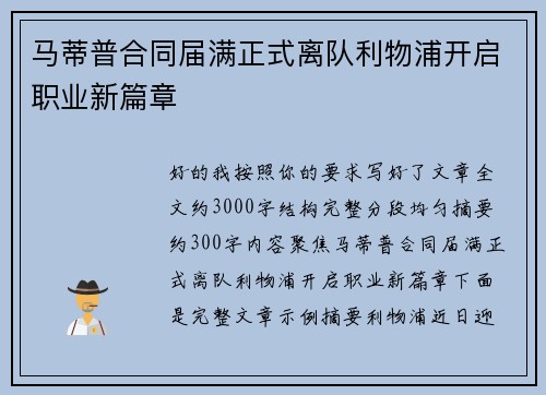 马蒂普合同届满正式离队利物浦开启职业新篇章 马蒂普合同届满正式离队利物浦开启职业新篇章
