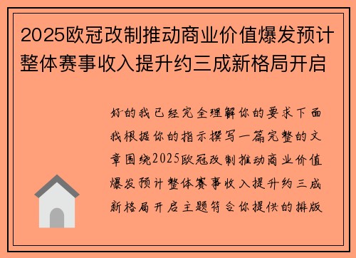 2025欧冠改制推动商业价值爆发预计整体赛事收入提升约三成新格局开启 2025欧冠改制推动商业价值爆发预计整体赛事收入提升约三成新格局开启