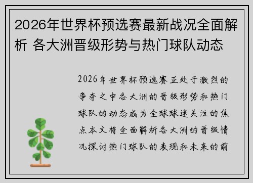 2026年世界杯预选赛最新战况全面解析 各大洲晋级形势与热门球队动态 2026年世界杯预选赛最新战况全面解析 各大洲晋级形势与热门球队动态