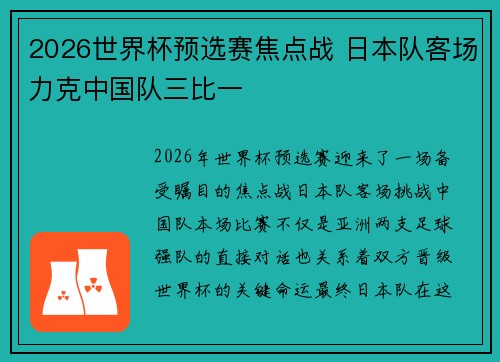 2026世界杯预选赛焦点战 日本队客场力克中国队三比一 2026世界杯预选赛焦点战 日本队客场力克中国队三比一
