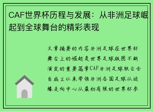 CAF世界杯历程与发展：从非洲足球崛起到全球舞台的精彩表现