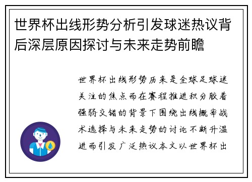 世界杯出线形势分析引发球迷热议背后深层原因探讨与未来走势前瞻 世界杯出线形势分析引发球迷热议背后深层原因探讨与未来走势前瞻