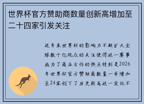 世界杯官方赞助商数量创新高增加至二十四家引发关注 世界杯官方赞助商数量创新高增加至二十四家引发关注