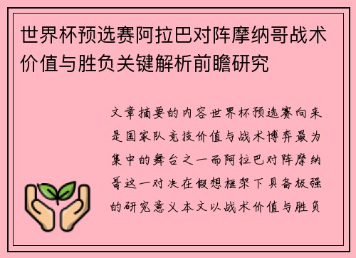 世界杯预选赛阿拉巴对阵摩纳哥战术价值与胜负关键解析前瞻研究 世界杯预选赛阿拉巴对阵摩纳哥战术价值与胜负关键解析前瞻研究