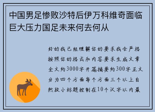 中国男足惨败沙特后伊万科维奇面临巨大压力国足未来何去何从 中国男足惨败沙特后伊万科维奇面临巨大压力国足未来何去何从