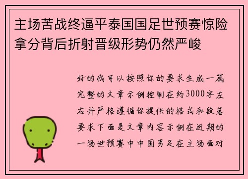 主场苦战终逼平泰国国足世预赛惊险拿分背后折射晋级形势仍然严峻 主场苦战终逼平泰国国足世预赛惊险拿分背后折射晋级形势仍然严峻