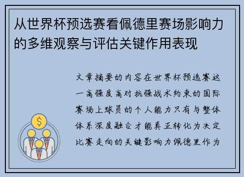 从世界杯预选赛看佩德里赛场影响力的多维观察与评估关键作用表现 从世界杯预选赛看佩德里赛场影响力的多维观察与评估关键作用表现