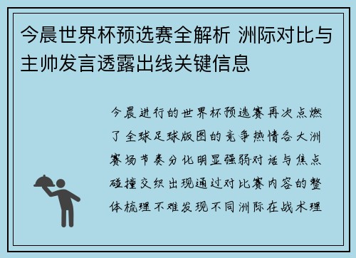 今晨世界杯预选赛全解析 洲际对比与主帅发言透露出线关键信息 今晨世界杯预选赛全解析 洲际对比与主帅发言透露出线关键信息