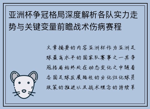 亚洲杯争冠格局深度解析各队实力走势与关键变量前瞻战术伤病赛程 亚洲杯争冠格局深度解析各队实力走势与关键变量前瞻战术伤病赛程