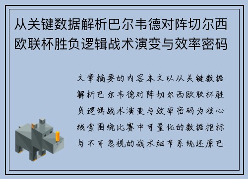 从关键数据解析巴尔韦德对阵切尔西欧联杯胜负逻辑战术演变与效率密码 从关键数据解析巴尔韦德对阵切尔西欧联杯胜负逻辑战术演变与效率密码