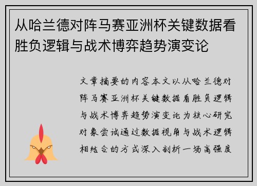从哈兰德对阵马赛亚洲杯关键数据看胜负逻辑与战术博弈趋势演变论 从哈兰德对阵马赛亚洲杯关键数据看胜负逻辑与战术博弈趋势演变论