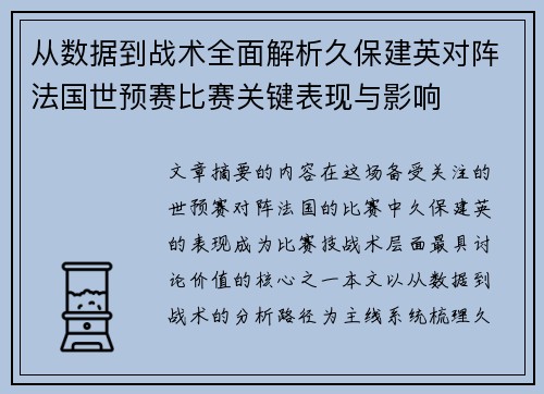 从数据到战术全面解析久保建英对阵法国世预赛比赛关键表现与影响 从数据到战术全面解析久保建英对阵法国世预赛比赛关键表现与影响