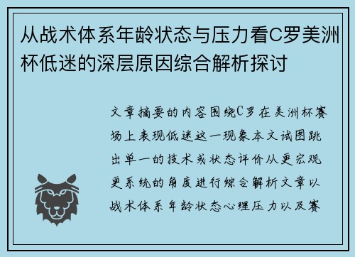 从战术体系年龄状态与压力看C罗美洲杯低迷的深层原因综合解析探讨 从战术体系年龄状态与压力看C罗美洲杯低迷的深层原因综合解析探讨