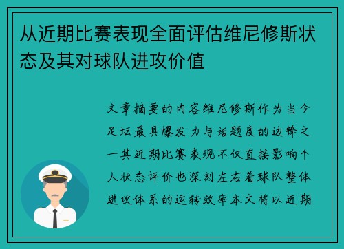 从近期比赛表现全面评估维尼修斯状态及其对球队进攻价值 从近期比赛表现全面评估维尼修斯状态及其对球队进攻价值