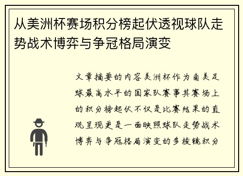 从美洲杯赛场积分榜起伏透视球队走势战术博弈与争冠格局演变 从美洲杯赛场积分榜起伏透视球队走势战术博弈与争冠格局演变