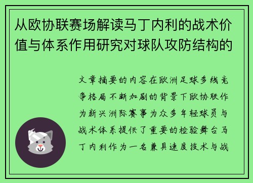 从欧协联赛场解读马丁内利的战术价值与体系作用研究对球队攻防结构的影响 从欧协联赛场解读马丁内利的战术价值与体系作用研究对球队攻防结构的影响