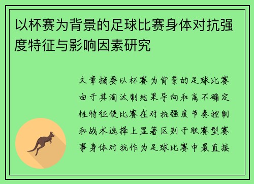 以杯赛为背景的足球比赛身体对抗强度特征与影响因素研究