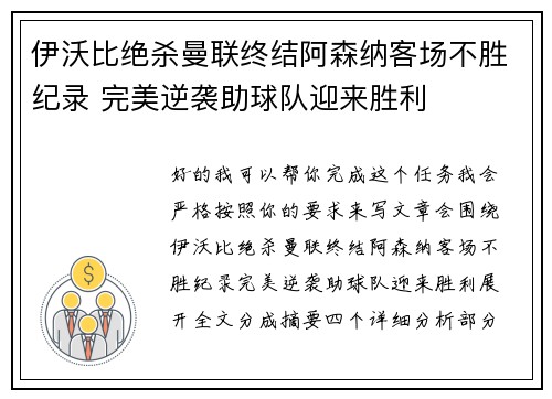 伊沃比绝杀曼联终结阿森纳客场不胜纪录 完美逆袭助球队迎来胜利