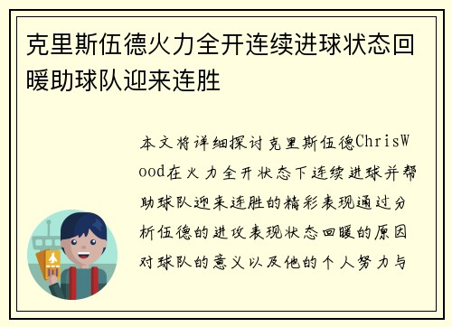 克里斯伍德火力全开连续进球状态回暖助球队迎来连胜 克里斯伍德火力全开连续进球状态回暖助球队迎来连胜