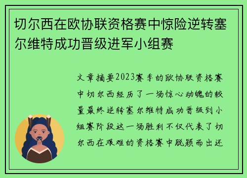 切尔西在欧协联资格赛中惊险逆转塞尔维特成功晋级进军小组赛 切尔西在欧协联资格赛中惊险逆转塞尔维特成功晋级进军小组赛